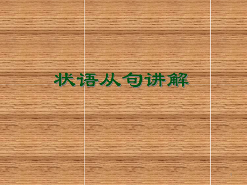 状语从句讲解PPT幻灯片
