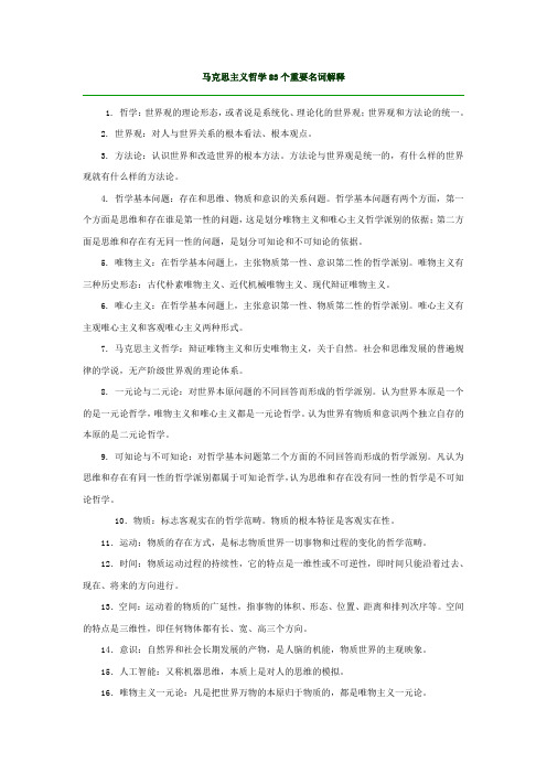 马克思主义哲学83个重要名词解释