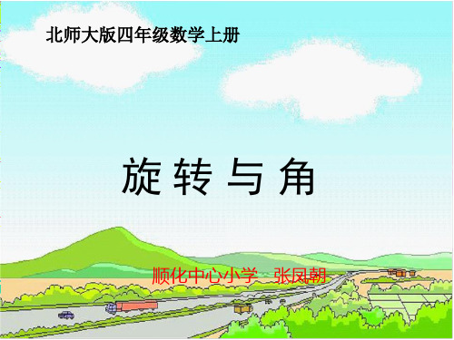 旋转与角课件(北师大版四年级上册数学课件)