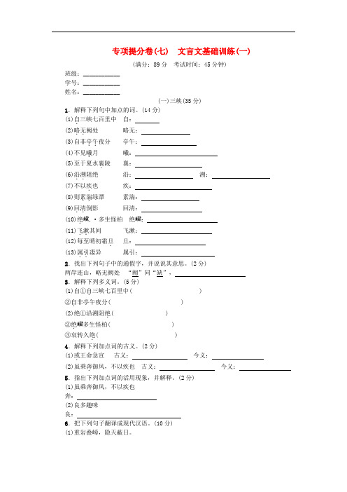 2018年八年级语文上册专项提分卷七文言文基础训练一新人教版