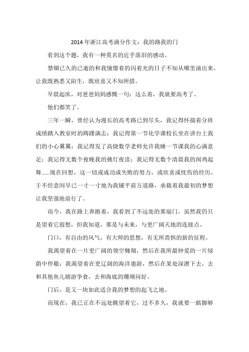 2014年浙江高考满分作文：我的路我的门-作文