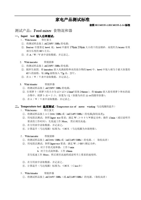 家电产品测试标准