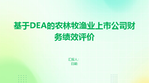 基于DEA的农林牧渔业上市公司财务绩效评价