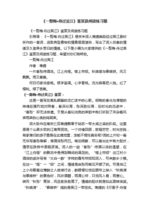 《一剪梅·舟过吴江》鉴赏及阅读练习题