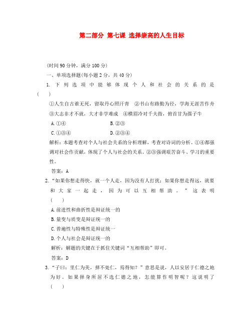 2020年高考政治一轮复习质量检测：哲学常识 第七课 选择崇高的人生目标 大纲版
