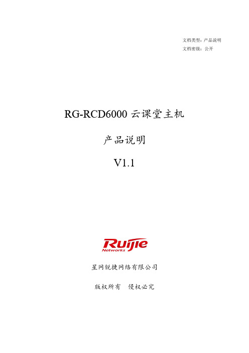 RG-RCD6000云课堂主机产品介绍(V1.1)