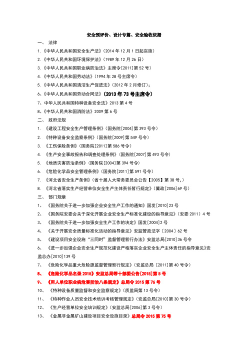 安全预评价、设计专篇、安全验收依据