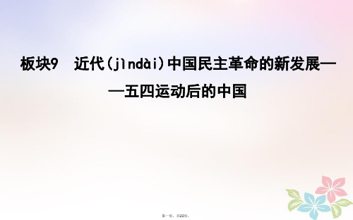 高考历史二轮复习第一部分近代篇工业文明时代的世界与中国板块9近代中国民主革命的新发展五四运动后的中国