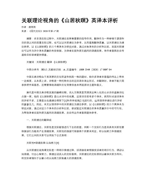 关联理论视角的《山居秋暝》英译本评析
