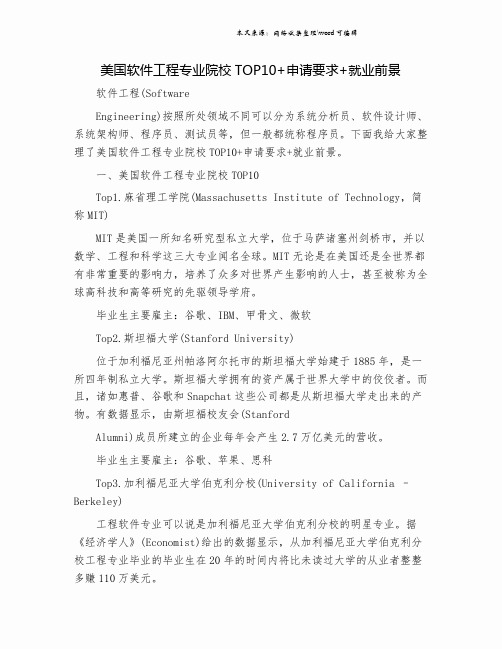 美国软件工程专业院校TOP10+申请要求+就业前景.doc