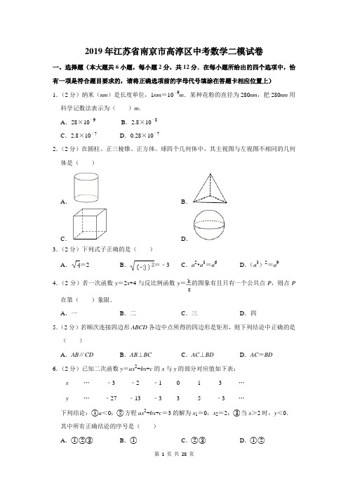 2019年江苏省南京市高淳区中考数学二模试卷及答案详解