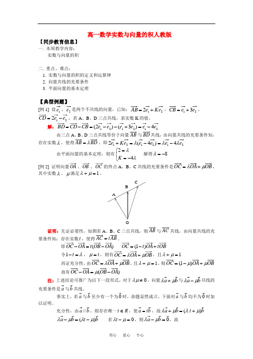 高一数学实数与向量的积人教版知识精讲