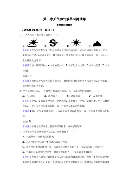 第三章天气和气候单元测试卷(解析卷)