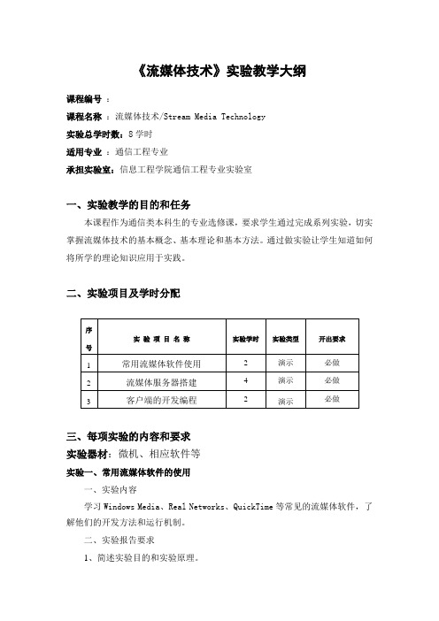 《流媒体技术》实验教学大纲