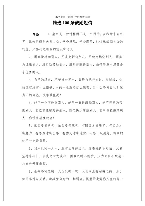 精选100条鼓励短信
