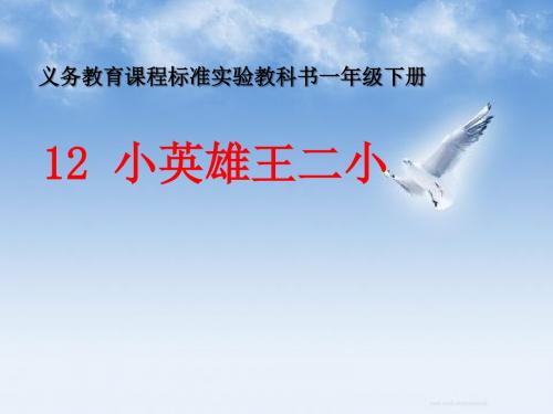 《小英雄王二小》PPT课件3