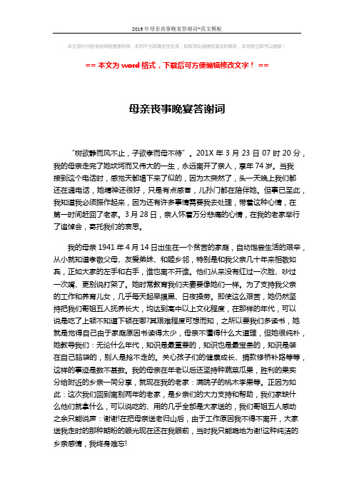 2019年母亲丧事晚宴答谢词-范文模板 (2页)