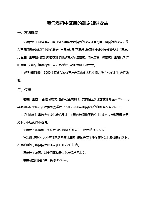 喷气燃料中密度的测定知识要点