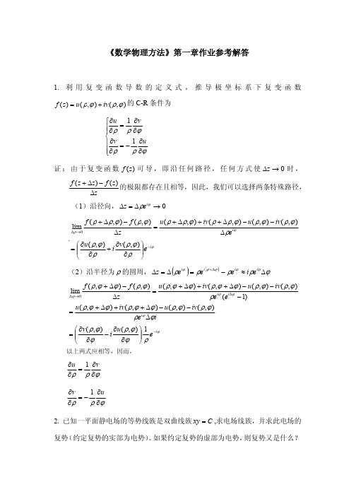 《数学物理方法》第一章作业参考解答