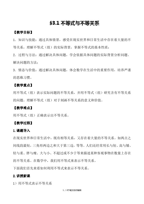 不等式与不等关系(第一课时)教案