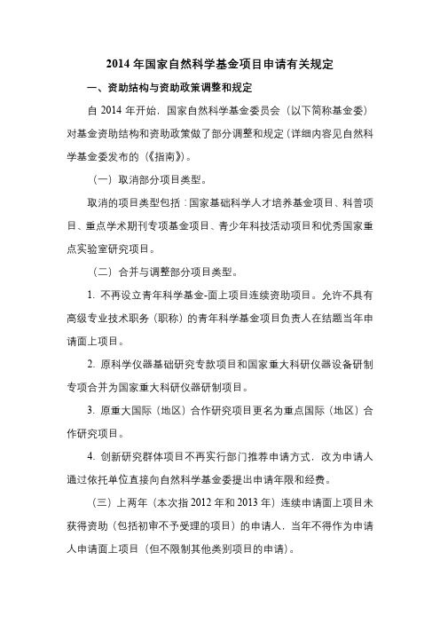 2014年国家自然科学基金项目申请有关规定【模板】