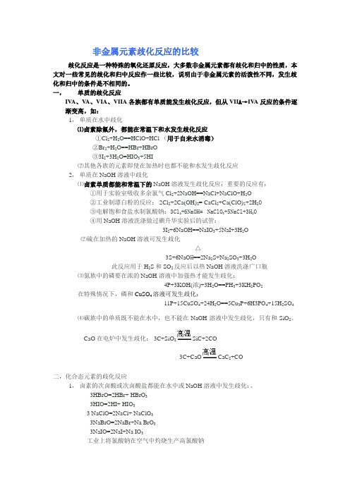 非金属元素歧化反应的比较
