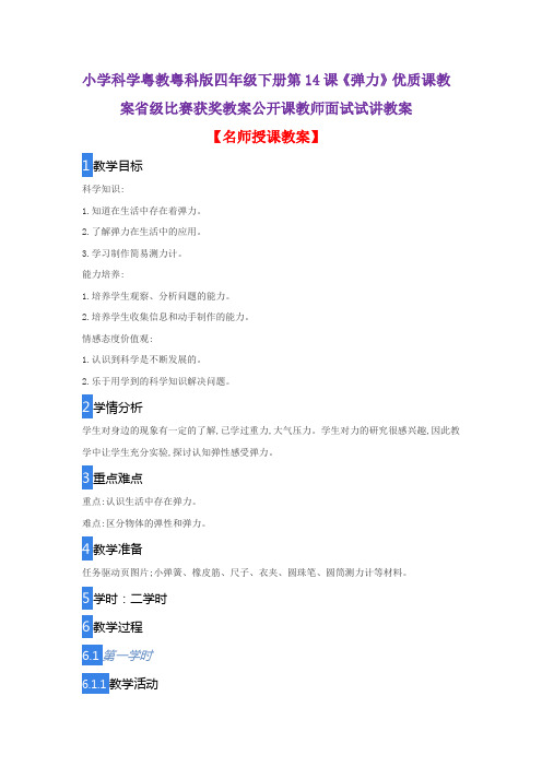 小学科学粤教粤科版四年级下册第14课《弹力》优质课教案省级比赛获奖教案公开课教师面试试讲教案