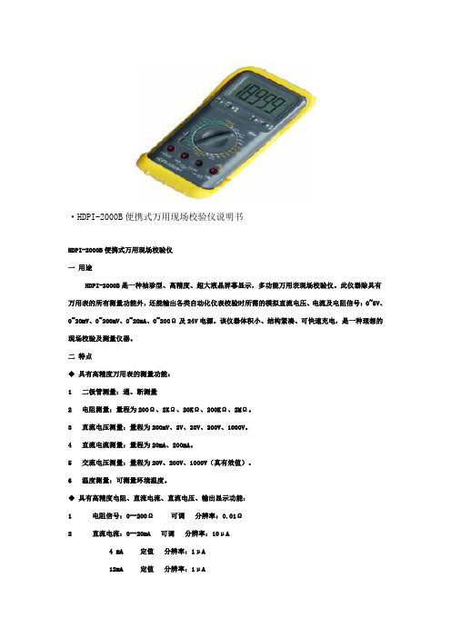 HDPI-2000B便携式万用现场校验仪说明书
