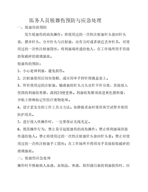 医务人员锐器伤预防与应急处理