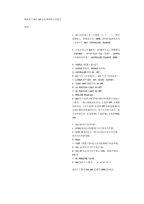 梅索尼兰SVI 2AP定位器调试方法简介
