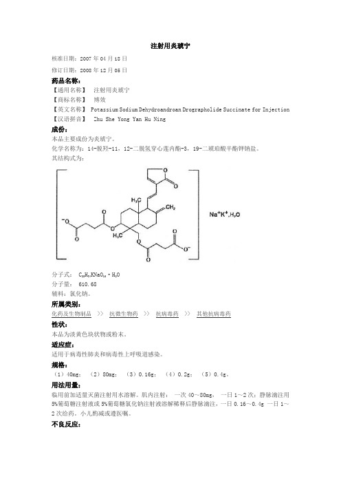 注射用炎琥宁