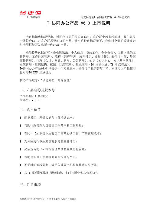 畅捷通T协同办公产品 V6.0功能