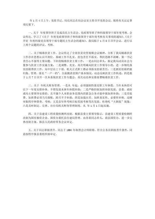 住建局党组工作会议纪要【精选】