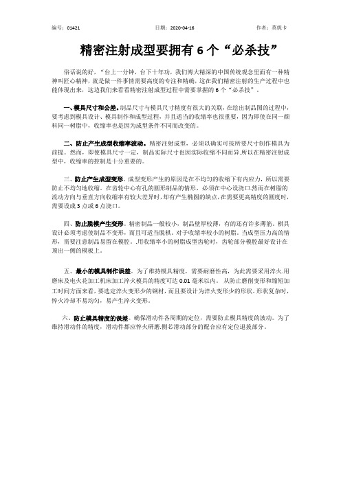 精密注射成型要拥有6个“必杀技”