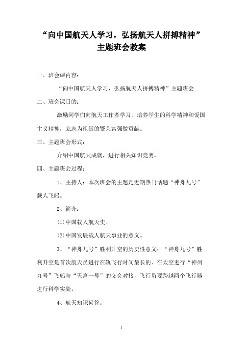 “向中国航天人学习,弘扬航天人拼搏精神”主题班会教案