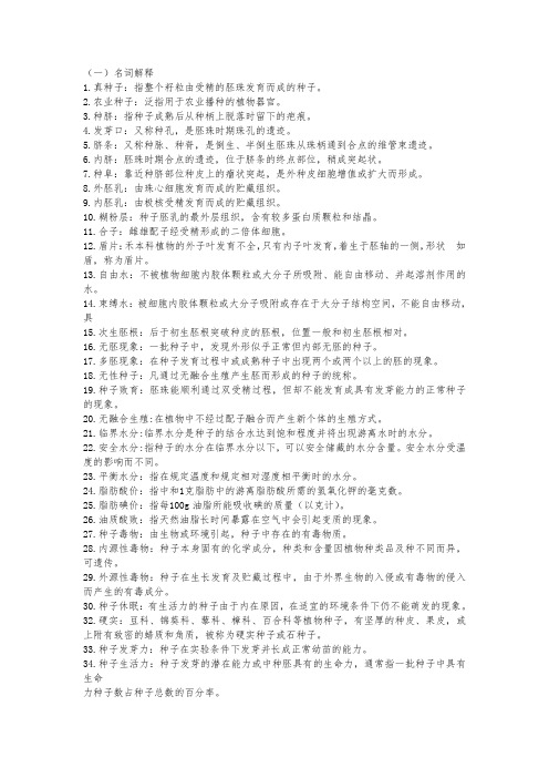 2015自考农学-100925-种子学复习题及答案