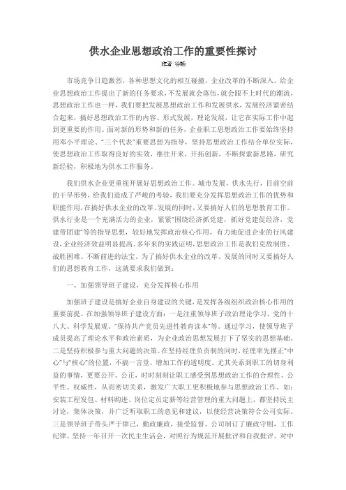 供水企业思想政治工作的重要性探讨