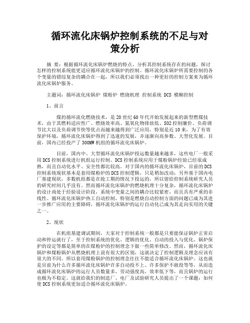 循环流化床锅炉控制系统的不足与对策分析