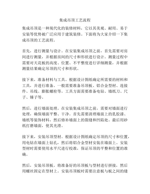 集成吊顶工艺流程