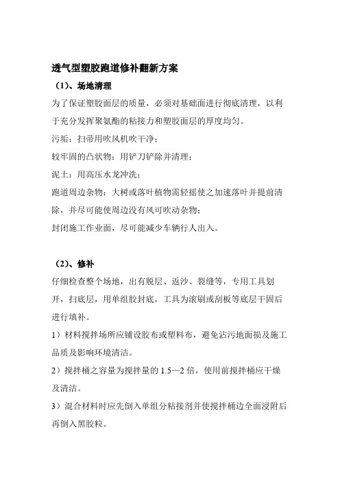 透气型塑胶跑道修补翻新施工方案(改版).doc