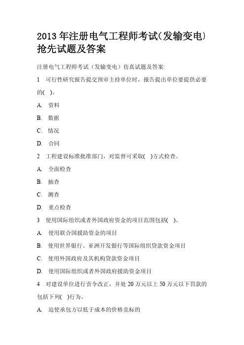 2013年注册电气工程师考试(发输变电)抢先试题及答案
