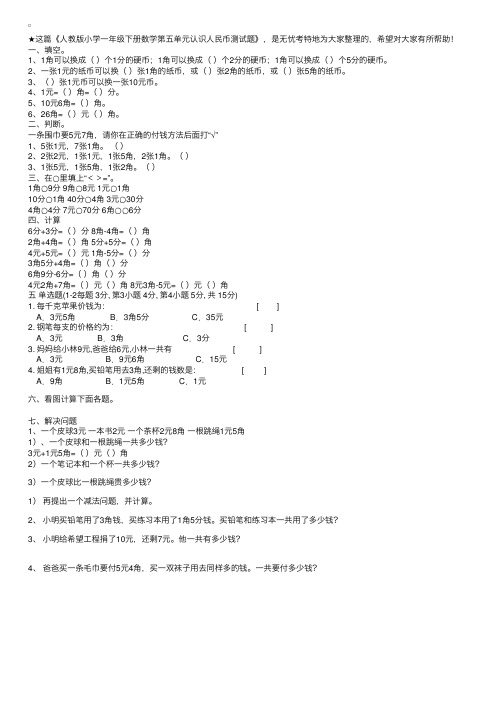 人教版小学一年级下册数学第五单元认识人民币测试题
