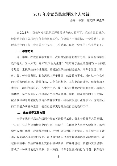 2013年度党员自评总结