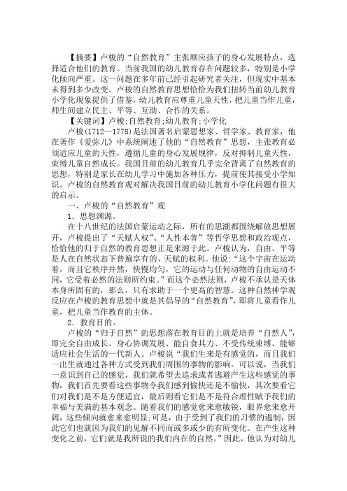 论文范文：浅谈卢梭教育观对学前教育的启示