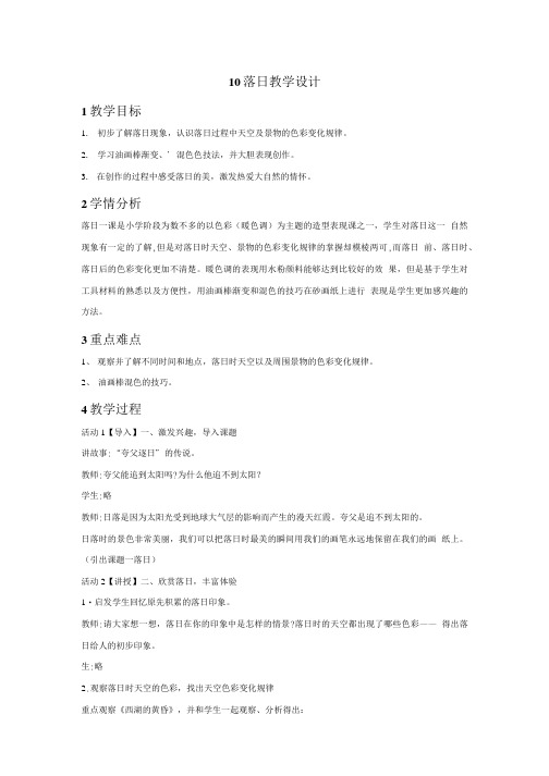 小学美术10 落日 教学设计 4教案.doc