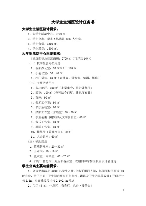 大学生生活区设计任务书