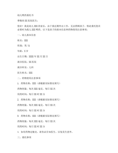 幼儿喂药委托书范本