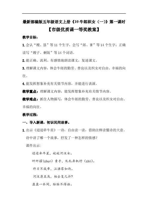 最新部编版五年级语文上册《10牛郎织女(一)》第一课时【市级优质课一等奖教案】