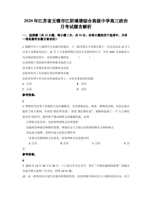 2020年江苏省无锡市江阴璜塘综合高级中学高三政治月考试题含解析