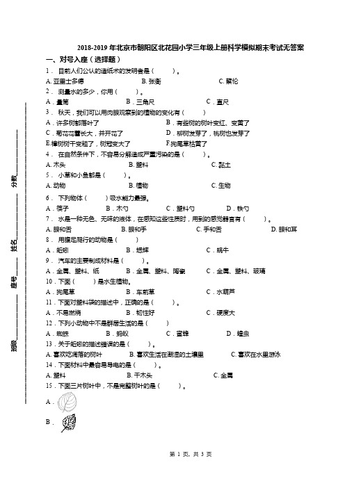2018-2019年北京市朝阳区北花园小学三年级上册科学模拟期末考试无答案(1)